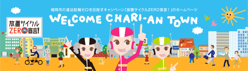 福岡市の違法駐輪ゼロを目指すキャンペーン「放置サイクルZERO宣言！」のホームページ
