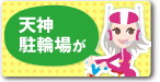 社会実験 天神駐輪場（警固公園地下）24時間営業