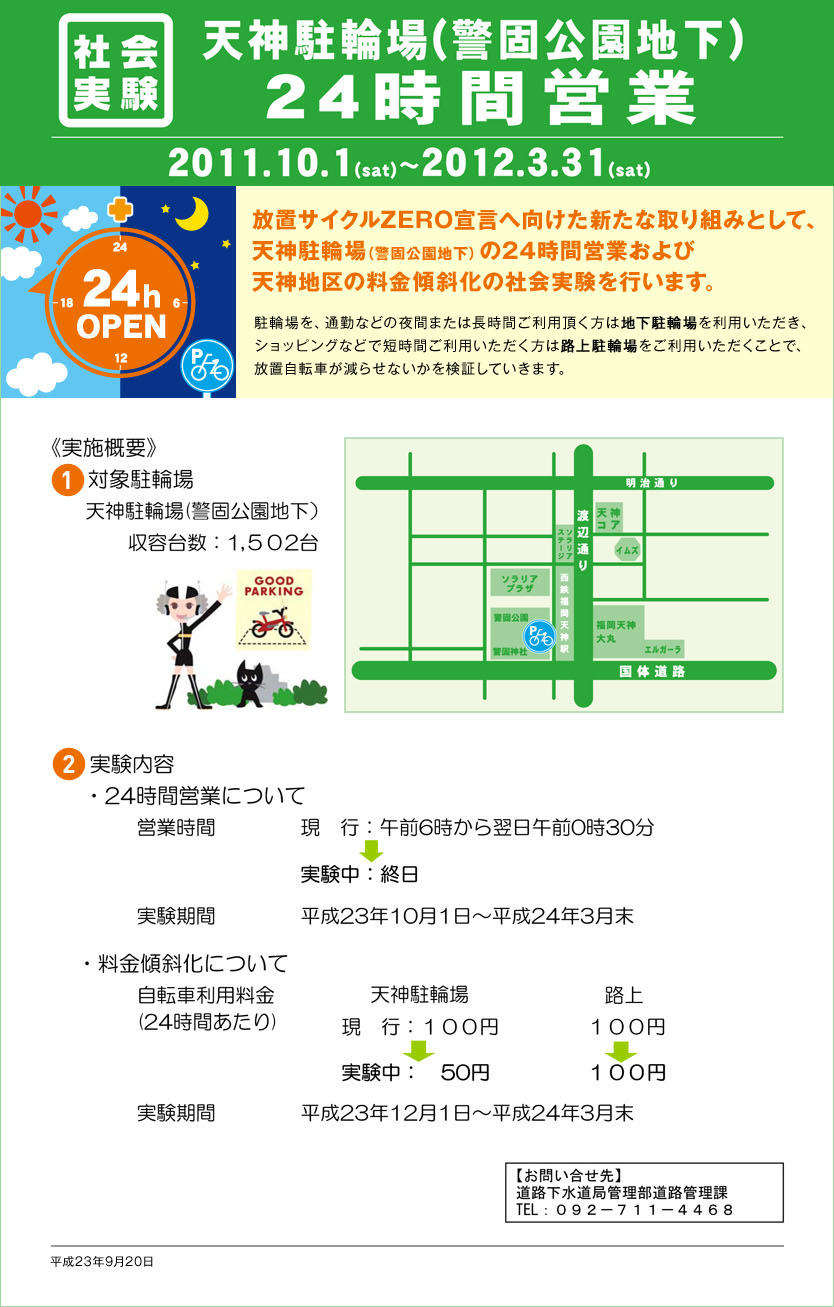天神駐輪場（警固公園地下）24時間営業 2011.10.1〜2012.3.31