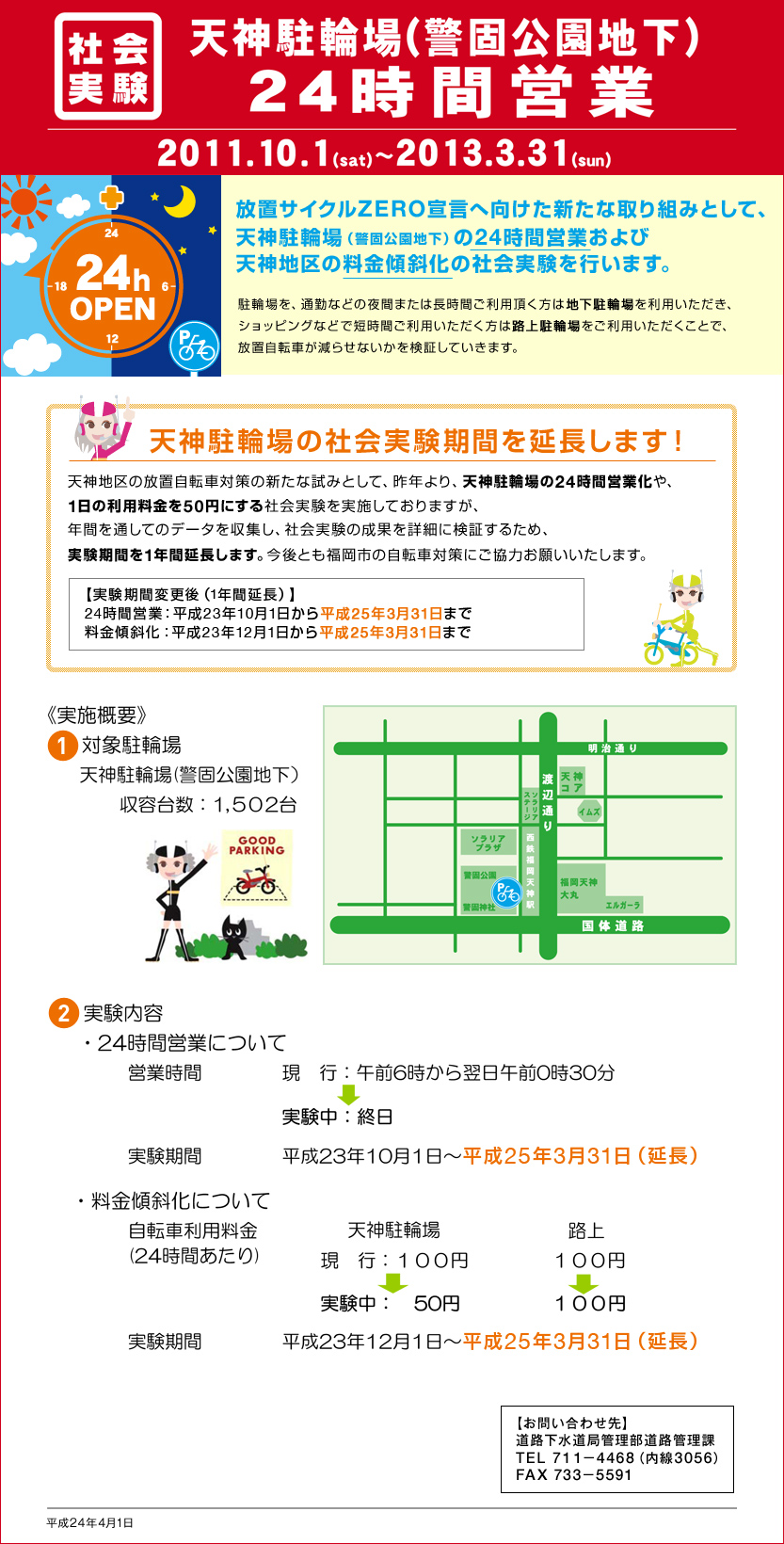 天神駐輪場（警固公園地下）24時間営業 2011.10.1〜2013.3.31