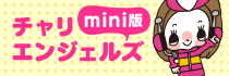 チャリエンジェルズ mini版