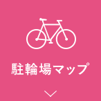 駐輪場マップ