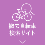 撤去自転車検索サイト