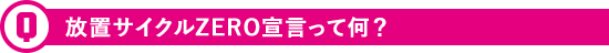 放置サイクルZERO宣言って何？