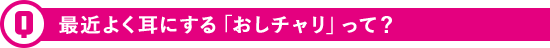 最近よく耳にする「おしチャリ」って？