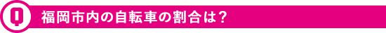 福岡市の自転車の割合は？